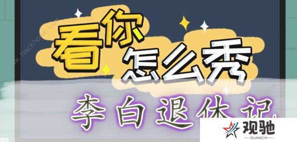看你怎么秀攻略大全 全关卡通关图文总汇图片6