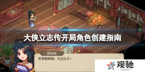 大侠立志传攻略大全 新手开局技巧图片1