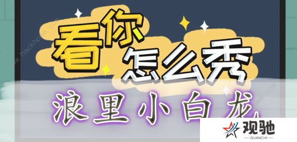 看你怎么秀攻略大全 全关卡通关图文总汇图片4