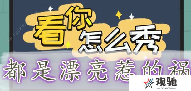 看你怎么秀攻略大全 全关卡通关图文总汇图片7