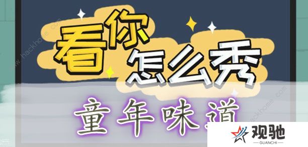 看你怎么秀攻略大全 全关卡通关图文总汇图片5