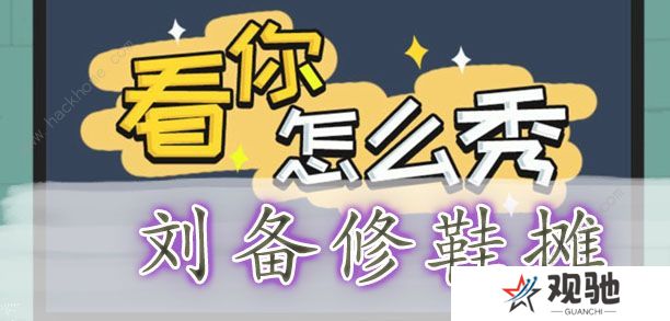 看你怎么秀攻略大全 全关卡通关图文总汇图片1