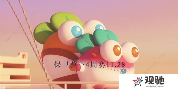 保卫萝卜4周赛11.28攻略 周赛11月28日无伤教程图片1