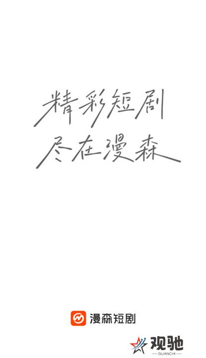 漫森短剧截图