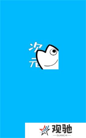 次元站
