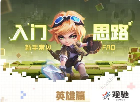 光明冒险手游攻略大全 新手英雄选择技巧总汇图片1