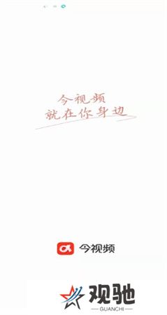 今视频app