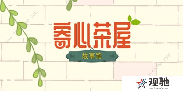 寄心茶屋攻略大全 新手必备技巧总汇图片1