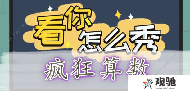 看你怎么秀攻略大全 全关卡通关图文总汇图片2