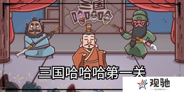 三国哈哈哈游戏攻略大全 全关卡通关图文总汇图片1