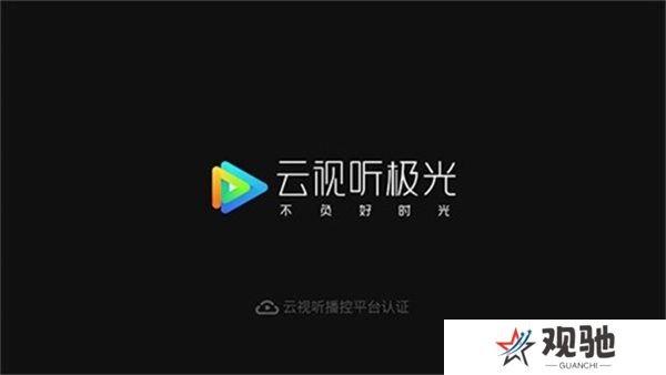 云视听极光极速版
