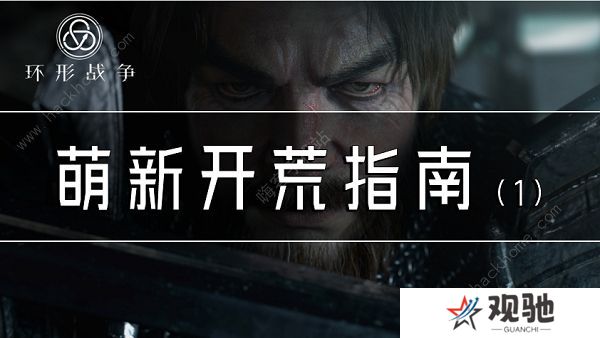 环形战争开荒攻略大全 萌新开局技巧一览图片1