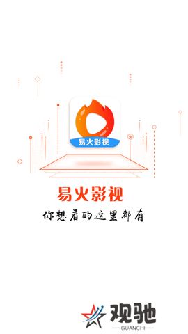 易火视频安卓手机下载
