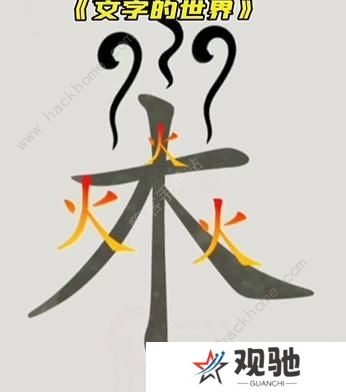 文字的世界攻略大全 拯救孙悟空/勇者斗恶龙/练就神功/井底之虎/画龙点睛总汇图片5
