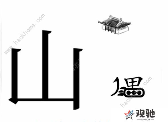 文字梗传攻略大全 全关卡图文通关总汇图片6
