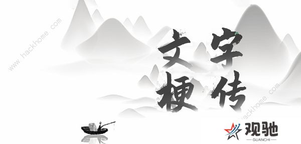 文字梗传攻略大全 全关卡图文通关总汇图片1
