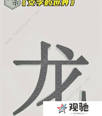 文字的世界攻略大全 拯救孙悟空/勇者斗恶龙/练就神功/井底之虎/画龙点睛总汇图片8