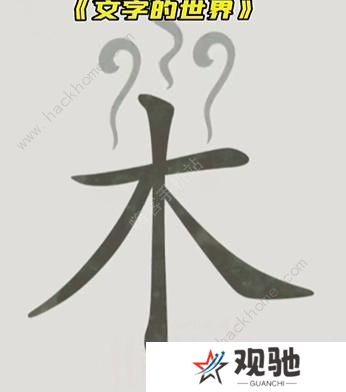 文字的世界攻略大全 拯救孙悟空/勇者斗恶龙/练就神功/井底之虎/画龙点睛总汇图片4