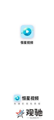 恒星视频正版免费下载
