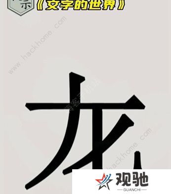 文字的世界攻略大全 拯救孙悟空/勇者斗恶龙/练就神功/井底之虎/画龙点睛总汇图片7