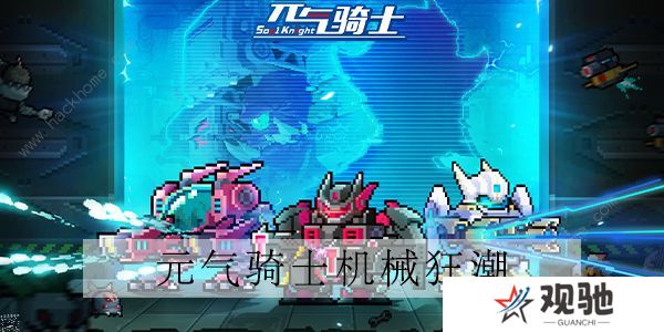元气骑士新赛季机械狂潮攻略 最新机械狂潮任务完成总汇图片1