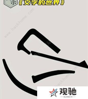 文字的世界攻略大全 拯救孙悟空/勇者斗恶龙/练就神功/井底之虎/画龙点睛总汇图片6