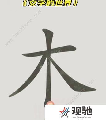 文字的世界攻略大全 拯救孙悟空/勇者斗恶龙/练就神功/井底之虎/画龙点睛总汇图片3