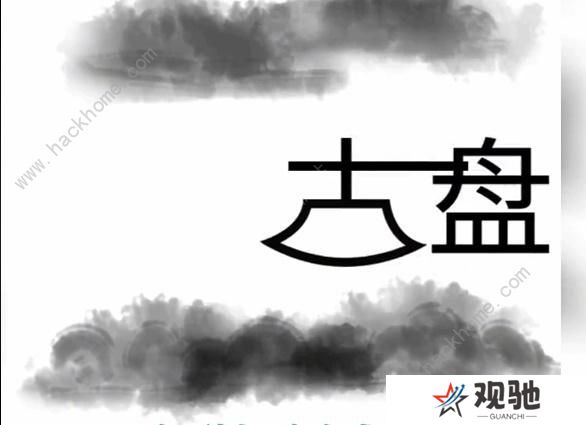 文字梗传攻略大全 全关卡图文通关总汇图片4