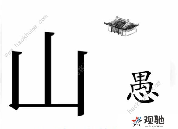 文字梗传攻略大全 全关卡图文通关总汇图片5