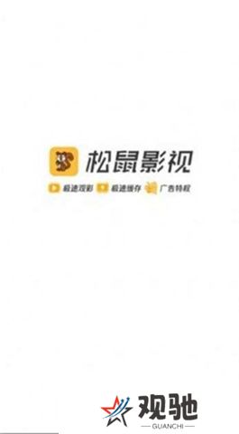 松鼠影视官方下载