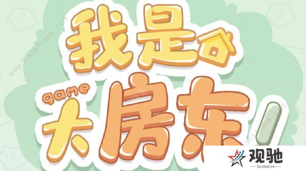 我是大房东攻略大全 新手必备通关升级技巧图片1