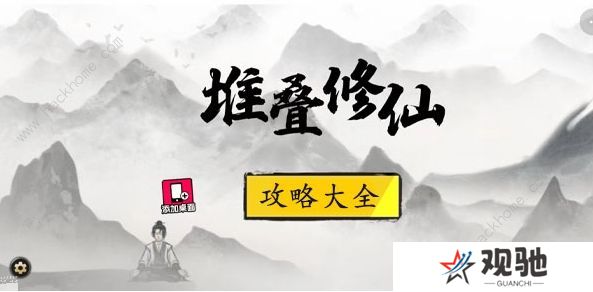 堆叠修仙攻略大全 新手必备技巧总汇图片1