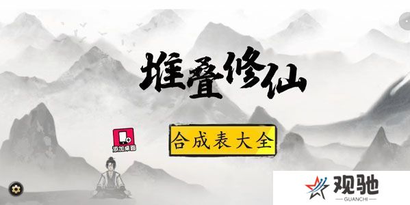 堆叠修仙合成表大全 所有配方合成公式总汇图片1
