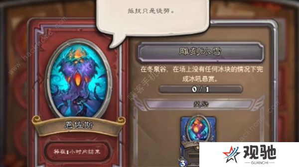 炉石传说佣兵战纪恩佐斯任务攻略大全  恩佐斯雕刻冰雪任务怎么做图片2