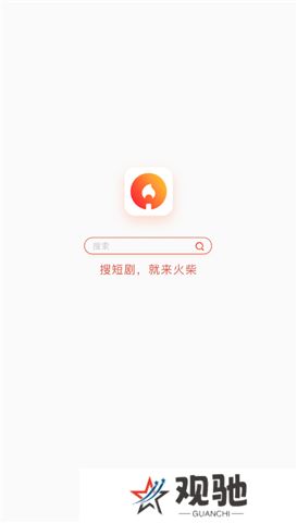 火柴短剧app