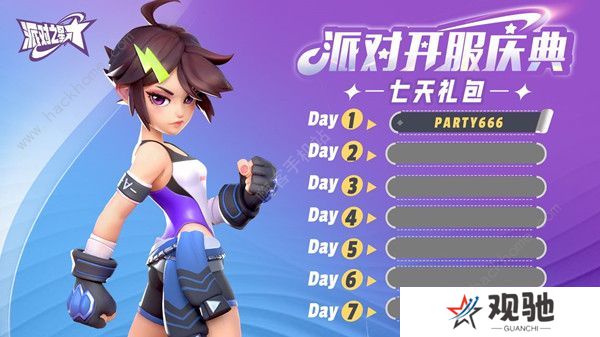 派对之星兑换码大全  flashparty最新可用礼包cdkey汇总图片1