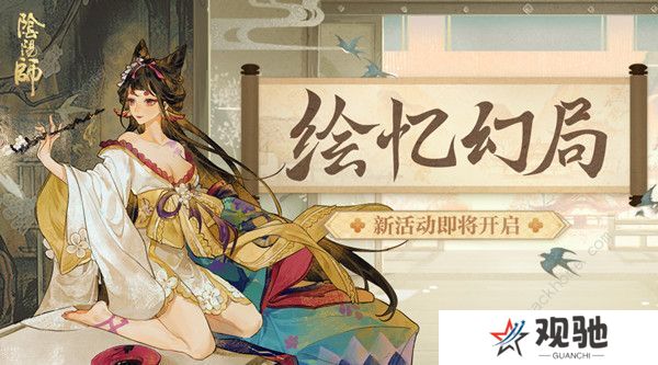 阴阳师绘忆幻局阵容推荐大全  绘忆幻局式神阵容选择攻略图片1