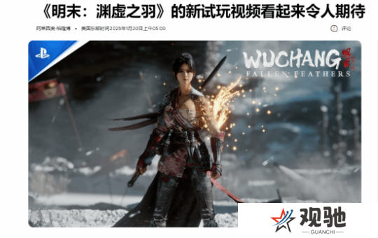 《明末：渊虚之羽》试玩口碑爆棚，4月或开启预购！2