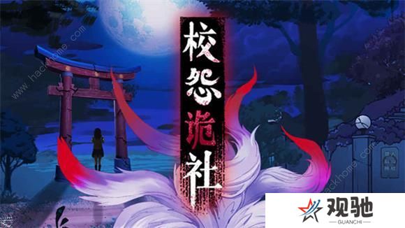 校怨诡社攻略大全 全章节通关图文总汇图片1