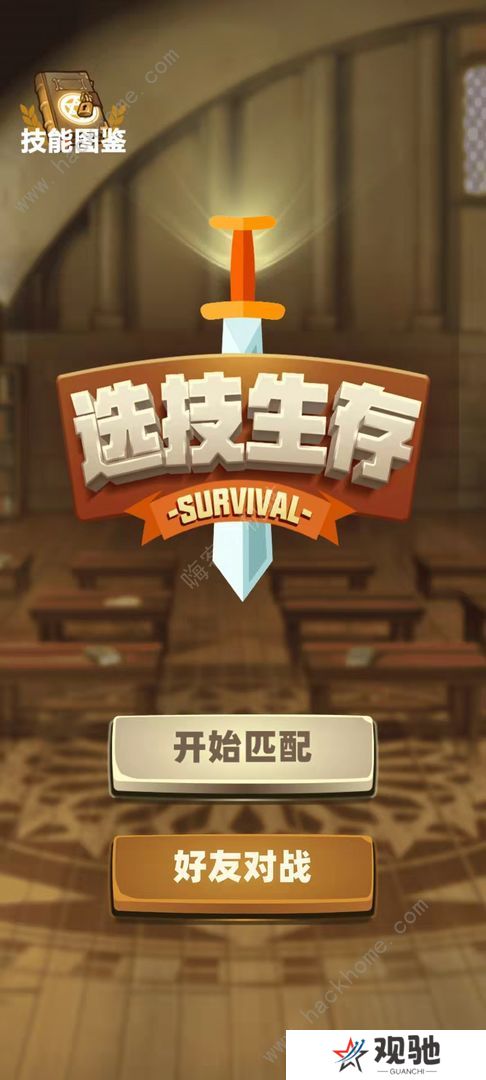 选技生存大乱斗攻略大全 新手少走弯路技巧总汇图片1