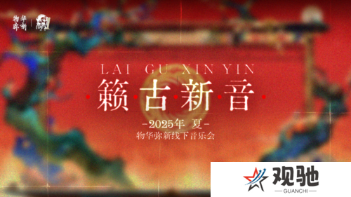 物华弥新8