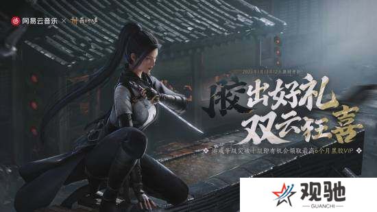 《燕云十六声》移动端公测1月9日开启，送网易云VIP4