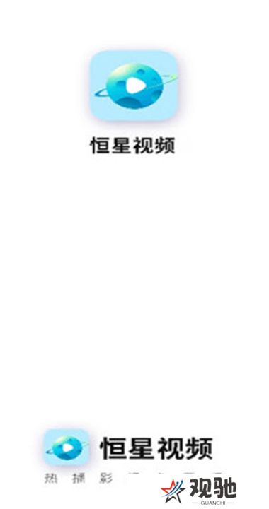 恒星视频软件下载