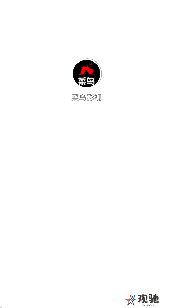 菜鸟影视