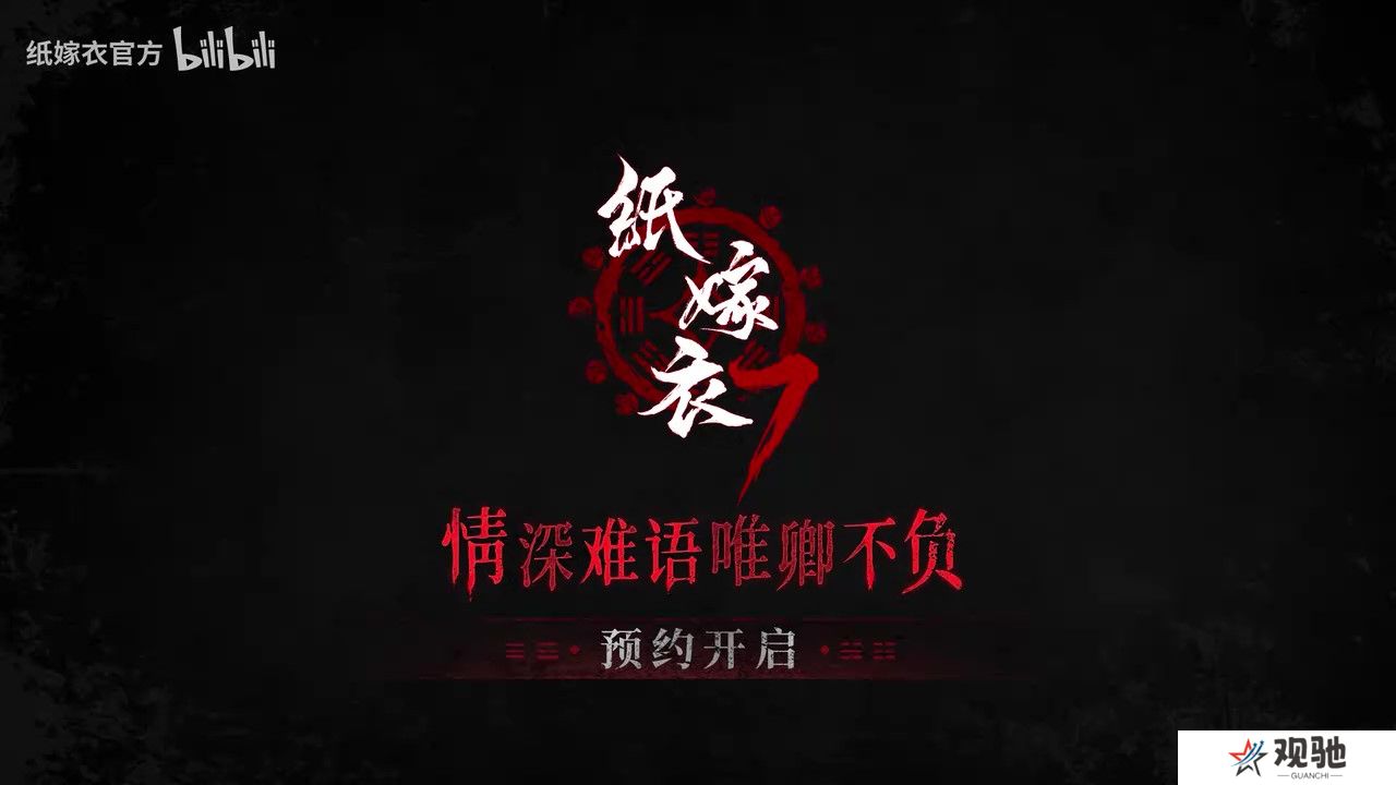 《纸嫁衣7》PV首曝 官方预约现已开启