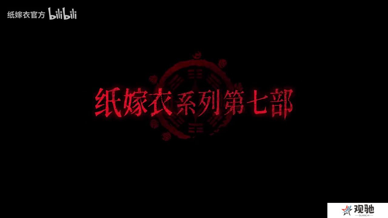 《纸嫁衣7》PV首曝 官方预约现已开启